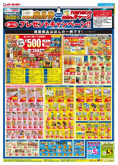 商品券またはnanacoチャージ 選べる!プレゼントキャンペーン!!