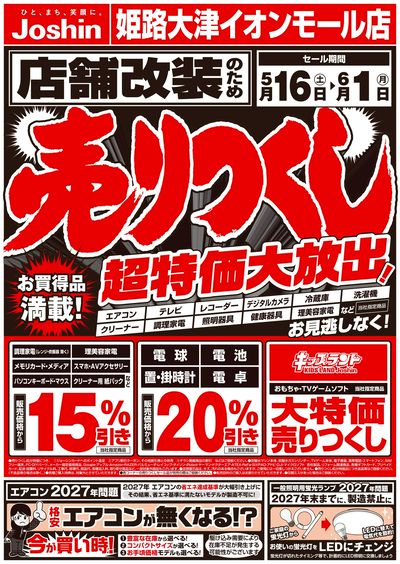 店舗大改装のため売りつくしセール1弾(表)