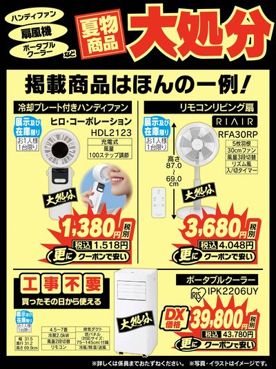 【夏物商品】大処分
