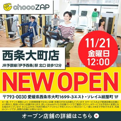西条大町店 新店OPEN
