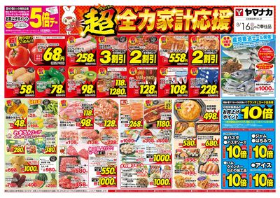 8/16 超全力家計応援