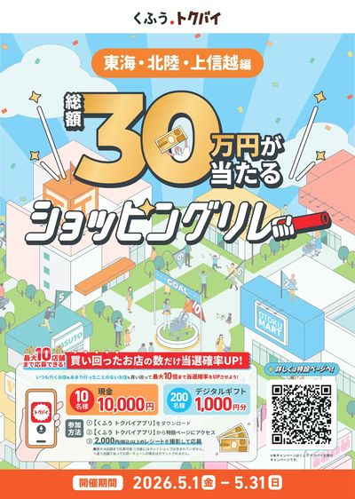 総額30万円が当たる!ショッピングリレーキャンペーン!