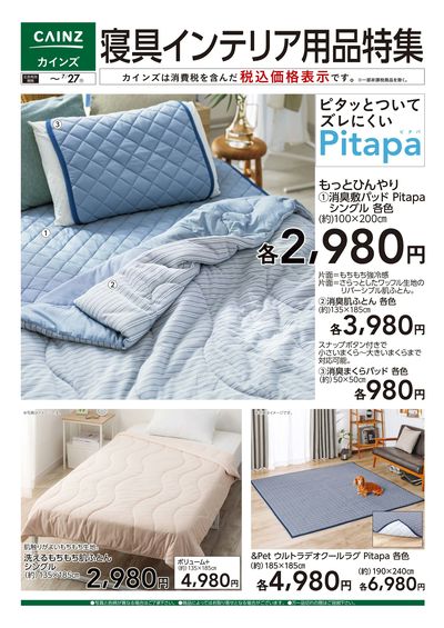 寝具インテリア用品特集□