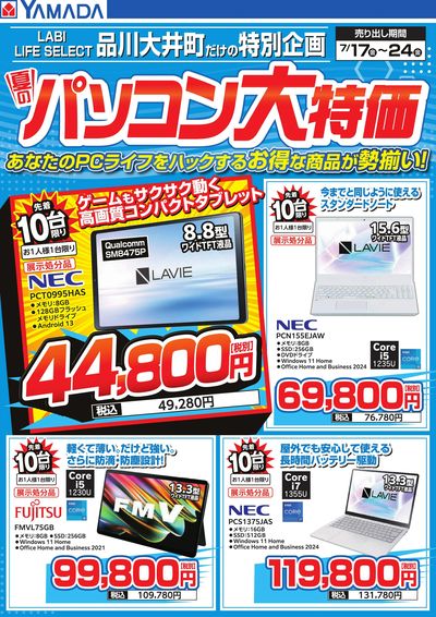 夏のパソコン大特価
