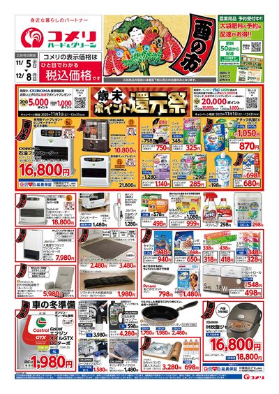 コメリハード&グリーン 11/5号 酉の市 オモテ