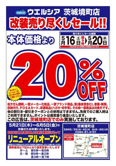 5/16号ウエルシア茨城境町店改装売り尽くしセール!!