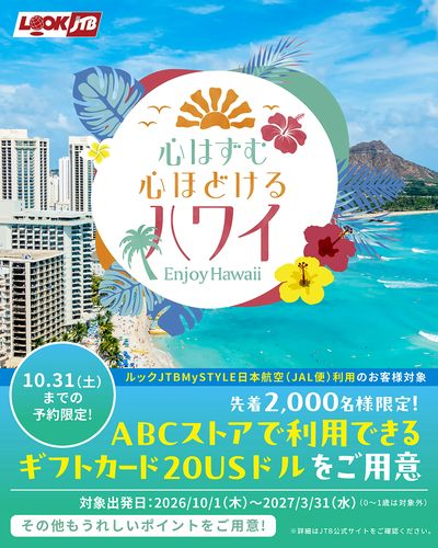 「心はずむ 心ほどける ハワイ」キャンペーン開催中!JTBで行けば3つの"うれしい"がついてくる!
