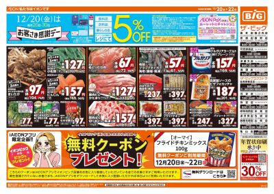 12/20週末チラシ(オモテ)