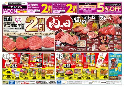 7/11-12は肉の日 お肉を食べてスタミナを! :ウラ