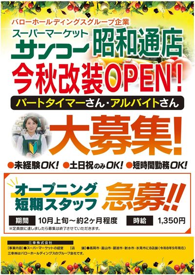 昭和通店 パート・アルバイト大募集!