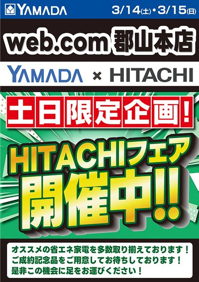 HITACHIフェア開催中!