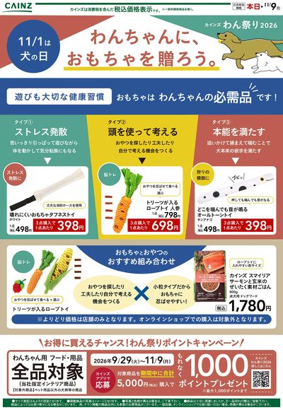 【お得】注目の犬用おもちゃ 10/17号
