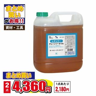 AZ レギュラー チェンソーオイル