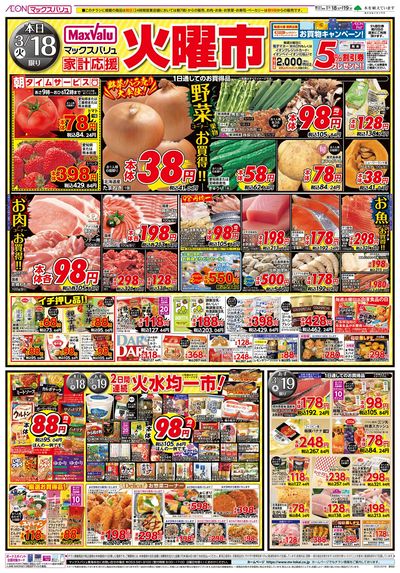 3/18号火曜市/お客さま感謝デー:オモテ