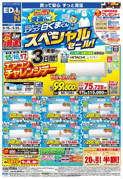 日立ルームエアコン スペシャルセール(オモテ)
