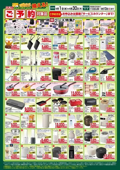 4月 ポイントで換える!