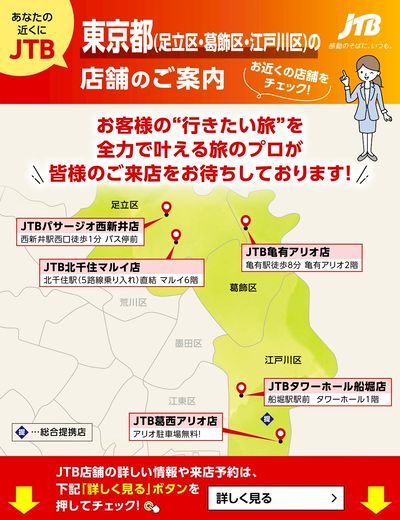 ~お近くのJTB店舗のご案内~旅のプロがお客様の行きたい旅を叶えます!ご来店お待ちしております