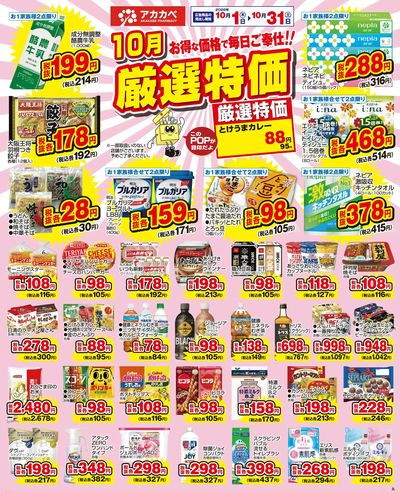 10月の厳選特価!