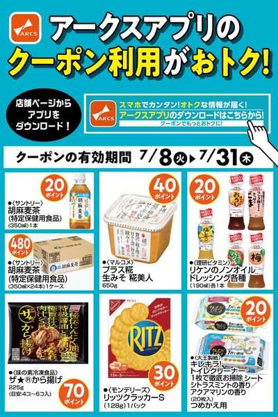 アークスアプリのクーポン利用がおトク!