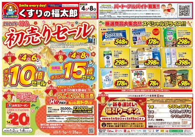 1/4号 2026年 新春 初売りセール オモテ