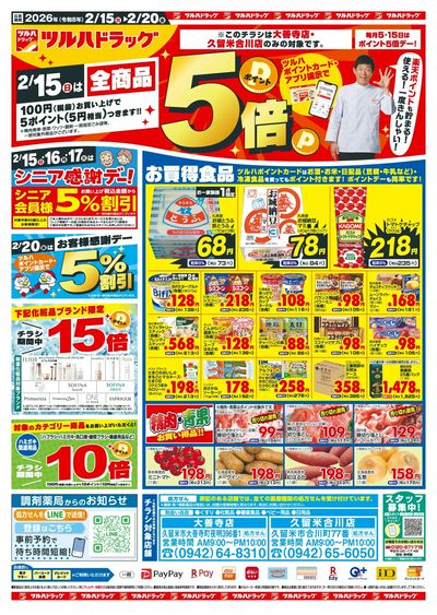 2/15~20 ツルハチラシ オモテ