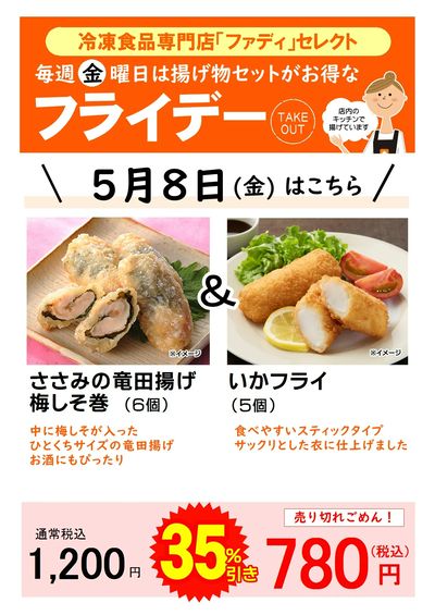 【カフェテイクアウト】5/8(金)お得な揚げ物セット