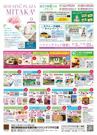 ハウジングプラザ三鷹 2026年9月ハウジングフェア【1】