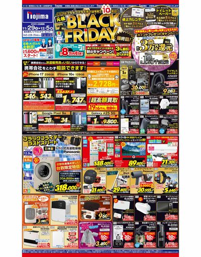 BLACK FRIDAYラストスパートでおトク満載! 11/29号東京都版チラシはこちら!