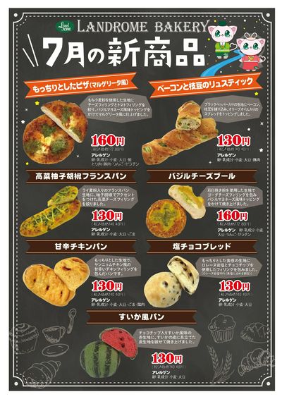 【ランドロームベーカリー】7月の新商品