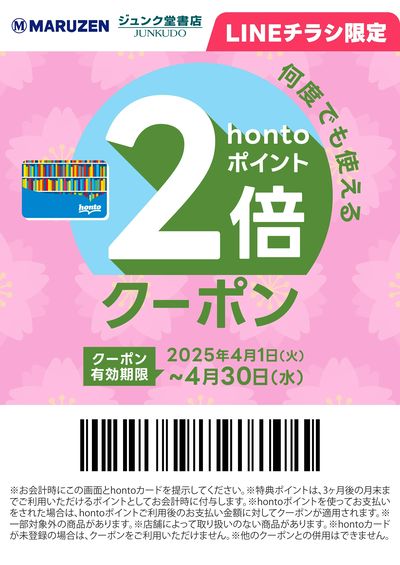 hontoポイント2倍クーポン
