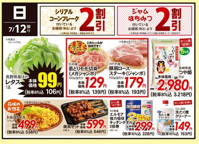 7/12(日)のお得情報