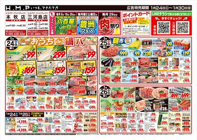 ヒルママーケットプレイス本牧三河島店1月24日号