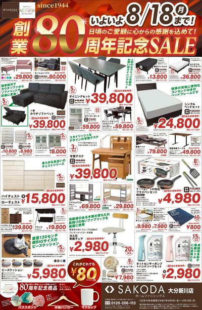 SAKODA80周年記念セール
