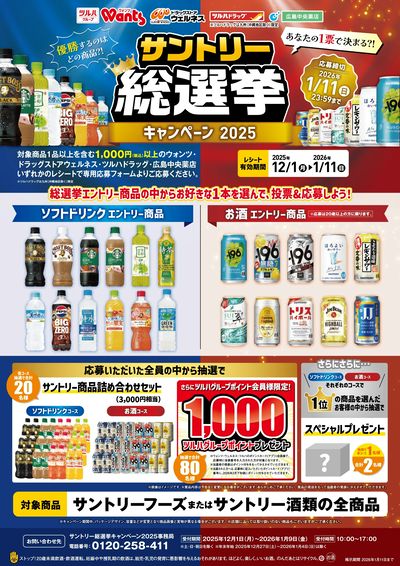 12/11~1/11 ウォンツ サントリー総選挙