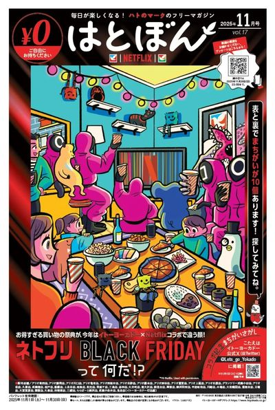 11/1(土)~11/30(日) はとぼん 2025年11月号