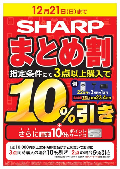 シャープまとめ割キャンペーン