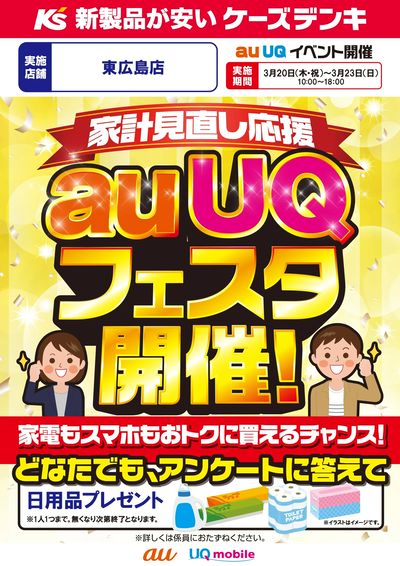 家計見直し応援 auUQフェスタ開催!