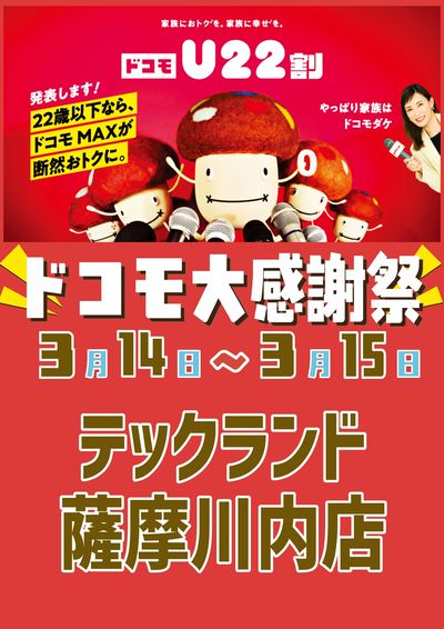 ドコモ大感謝祭