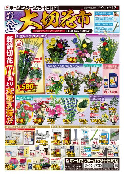 ホームセンタームサシ十日町店8月9日号チラシ 表