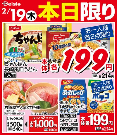 2/19限りのお買い得!