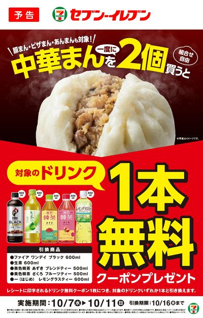 【予告】中華まんを一度に2個買うと対象のドリンク1本無料クーポンプレゼント