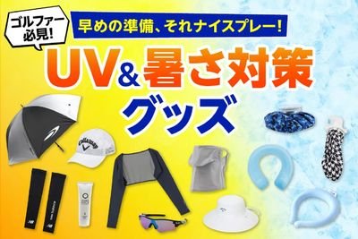 2025年 ゴルフ5おすすめ猛暑対策グッズ
