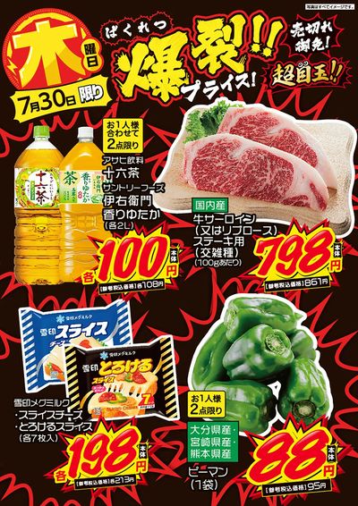木曜日 爆裂!!プライス!