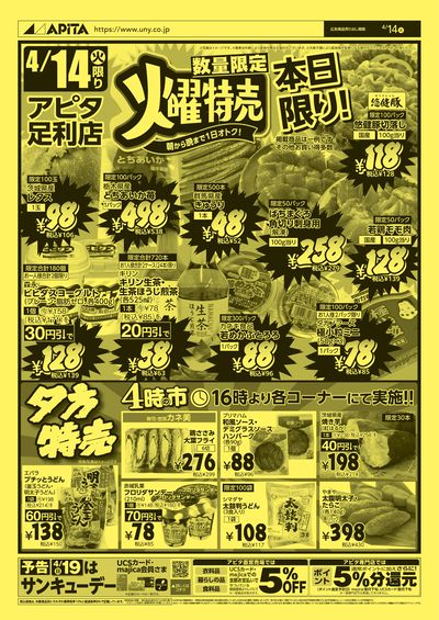 火曜特売 オモテ