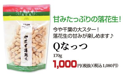 Qなっつ
