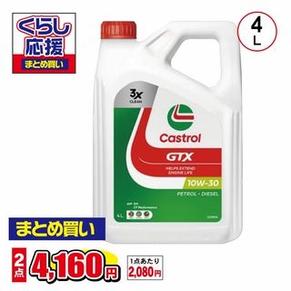 カストロール GTX 10W-30 SM/CF