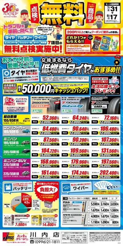 商品・点検が無料!