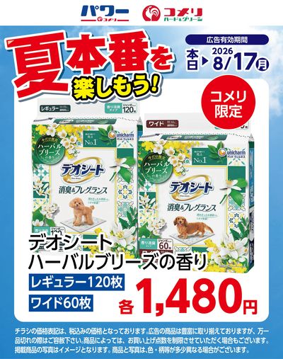 デオシート ハーバルブリーズの香り