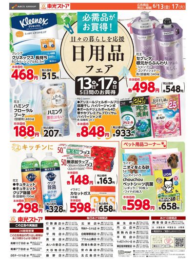 0613東光日用品フェア