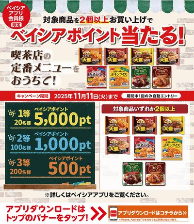 ベイシアアプリ会員様限定 対象商品2個以上お買い上げでベイシアポイント当たる!